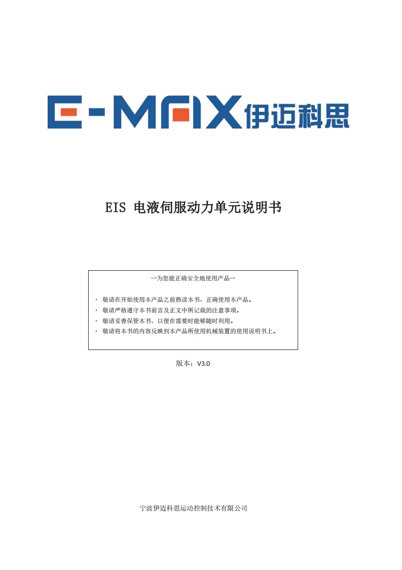 EIS集成式电液伺服动力单元说明书[EM800]-V30